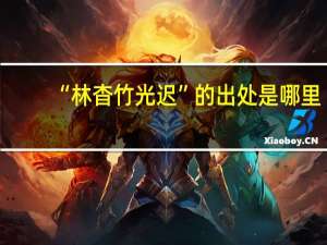 “林杳竹光迟”的出处是哪里