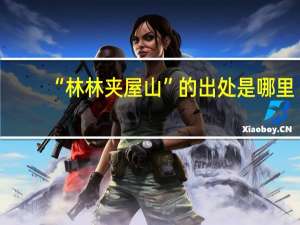 “林林夹屋山”的出处是哪里