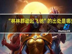 “林林群动起飞驰”的出处是哪里