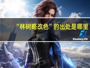 “林树略改色”的出处是哪里