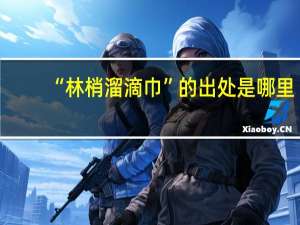 “林梢溜滴巾”的出处是哪里