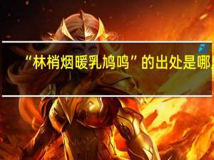 “林梢烟暖乳鸠鸣”的出处是哪里