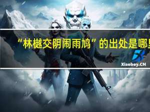 “林樾交阴闹雨鸠”的出处是哪里