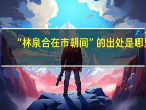 “林泉合在市朝间”的出处是哪里