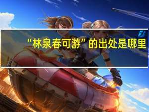 “林泉春可游”的出处是哪里