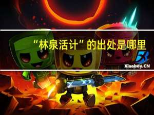 “林泉活计”的出处是哪里