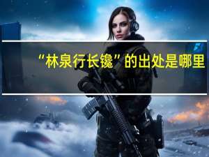 “林泉行长镵”的出处是哪里