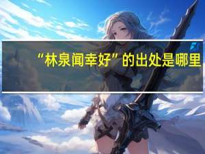 “林泉闻幸好”的出处是哪里