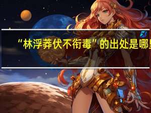 “林浮莽伏不衔毒”的出处是哪里