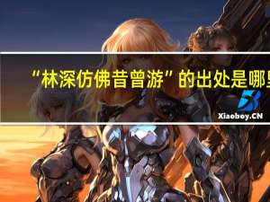 “林深仿佛昔曾游”的出处是哪里