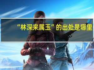 “林深来属玉”的出处是哪里