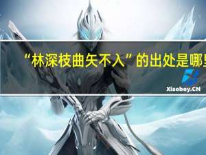 “林深枝曲矢不入”的出处是哪里