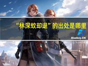 “林深蚊却退”的出处是哪里