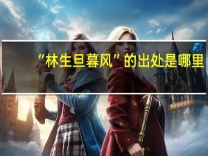 “林生旦暮风”的出处是哪里