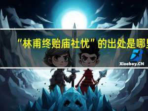 “林甫终贻庙社忧”的出处是哪里