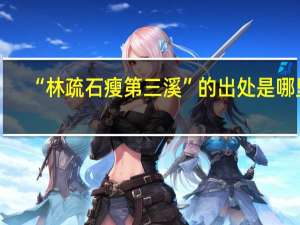“林疏石瘦第三溪”的出处是哪里