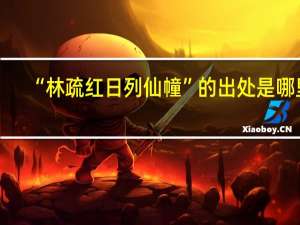“林疏红日列仙幢”的出处是哪里