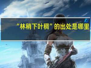 “林稍下叶稠”的出处是哪里