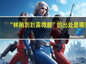 “林稍划划露微碧”的出处是哪里