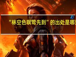 “林空色暝莺先到”的出处是哪里