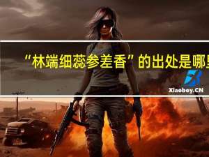 “林端细蕊参差香”的出处是哪里