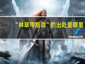 “林翠带烟微”的出处是哪里