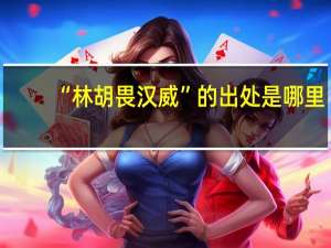 “林胡畏汉威”的出处是哪里