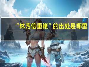 “林艿信重複”的出处是哪里