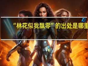 “林花似我飘零”的出处是哪里