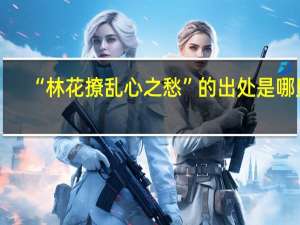 “林花撩乱心之愁”的出处是哪里