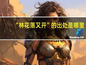 “林花落又开”的出处是哪里