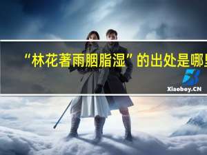“林花著雨胭脂湿”的出处是哪里