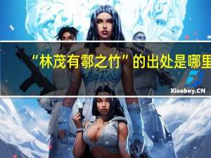 “林茂有鄠之竹”的出处是哪里