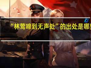 “林莺啼到无声处”的出处是哪里