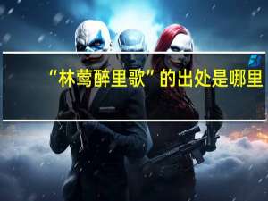 “林莺醉里歌”的出处是哪里