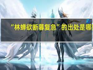 “林蝉欲断暮复急”的出处是哪里