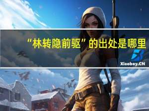 “林转隐前驱”的出处是哪里