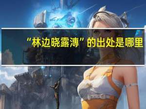 “林边晓露漙”的出处是哪里