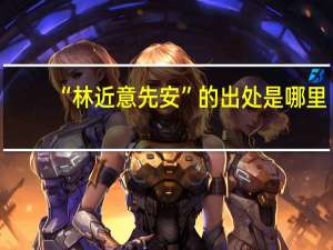 “林近意先安”的出处是哪里