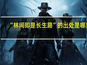 “林间即是长生路”的出处是哪里