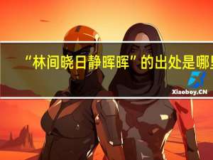 “林间晓日静晖晖”的出处是哪里