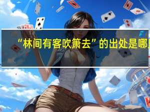 “林间有客吹箫去”的出处是哪里