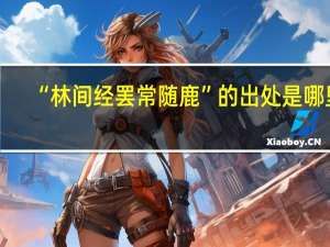 “林间经罢常随鹿”的出处是哪里