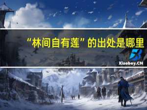 “林间自有莲”的出处是哪里