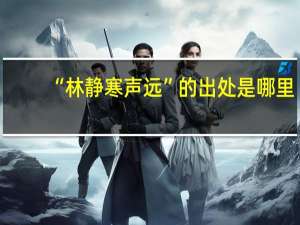“林静寒声远”的出处是哪里