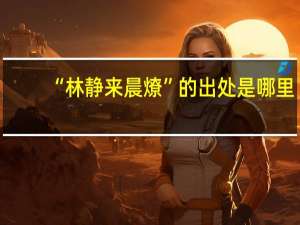 “林静来晨燎”的出处是哪里