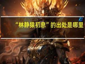 “林静猿初息”的出处是哪里