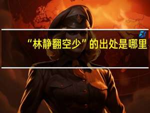 “林静翻空少”的出处是哪里