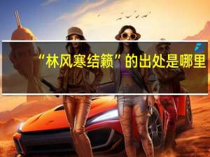 “林风寒结籁”的出处是哪里