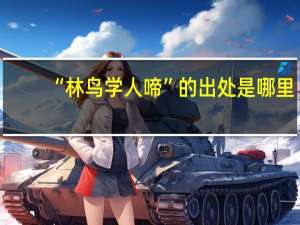 “林鸟学人啼”的出处是哪里